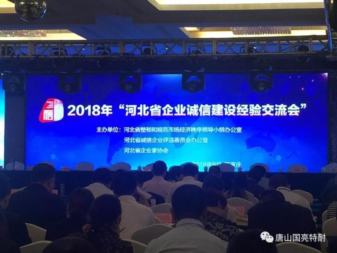 赏金国际公司河北耐火材料厂家又一次荣获“河北省诚信企业”荣誉称号 赏金国际公司河北耐火材料厂家又一次荣获“河北省诚信企业”荣誉称号