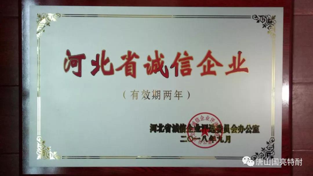 赏金国际公司河北耐火材料厂家又一次荣获“河北省诚信企业”荣誉称号 赏金国际公司河北耐火材料厂家又一次荣获“河北省诚信企业”荣誉称号