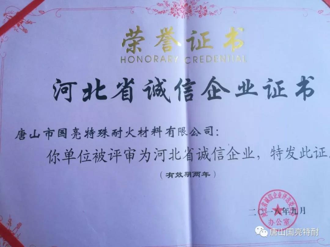 赏金国际公司河北耐火材料厂家又一次荣获“河北省诚信企业”荣誉称号 赏金国际公司河北耐火材料厂家又一次荣获“河北省诚信企业”荣誉称号