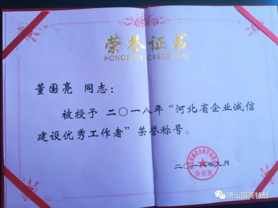 赏金国际公司河北耐火材料厂家又一次荣获“河北省诚信企业”荣誉称号 赏金国际公司河北耐火材料厂家又一次荣获“河北省诚信企业”荣誉称号