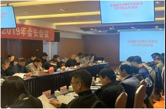 不忘初心 ,砥砺前行—记2019年中国耐火材料行业协会会长工作会议 不忘初心 ,砥砺前行—记2019年中国耐火材料行业协会会长工作会议