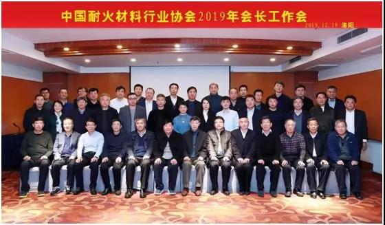 不忘初心 ,砥砺前行—记2019年中国耐火材料行业协会会长工作会议 不忘初心 ,砥砺前行—记2019年中国耐火材料行业协会会长工作会议